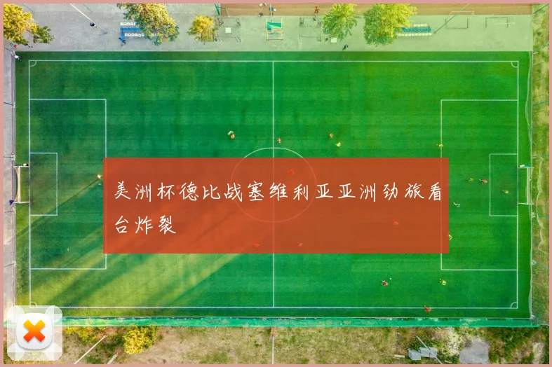 美洲杯德比战塞维利亚亚洲劲旅看台炸裂