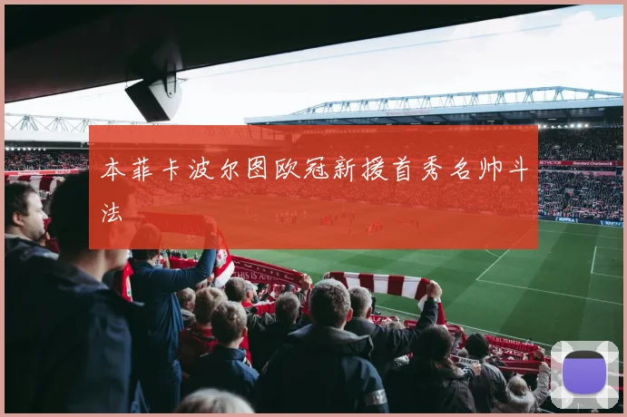 本菲卡波尔图欧冠新援首秀名帅斗法