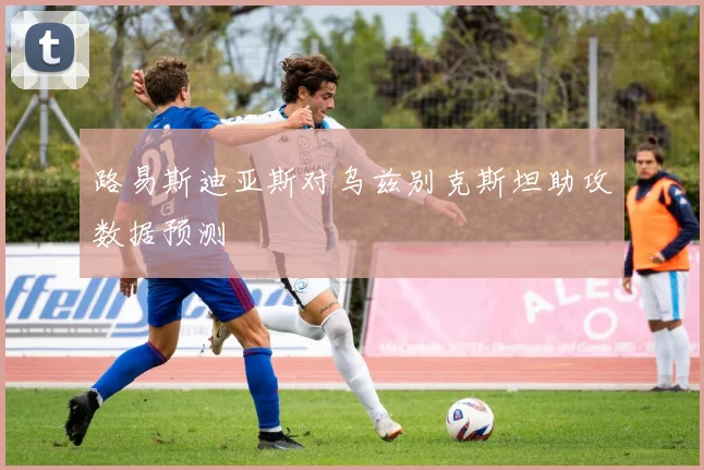 路易斯迪亚斯对乌兹别克斯坦助攻数据预测