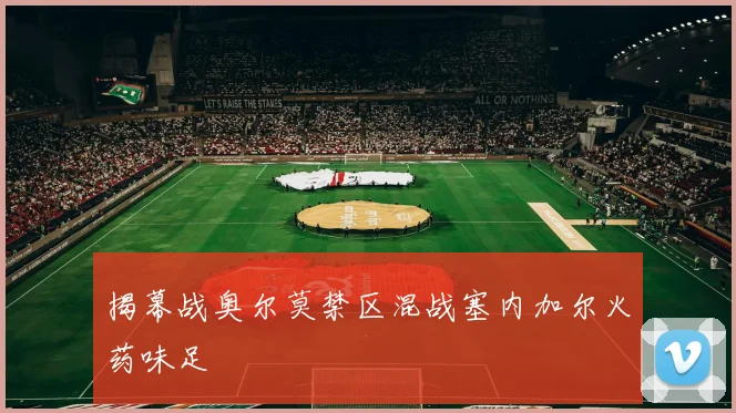 揭幕战奥尔莫禁区混战塞内加尔火药味足