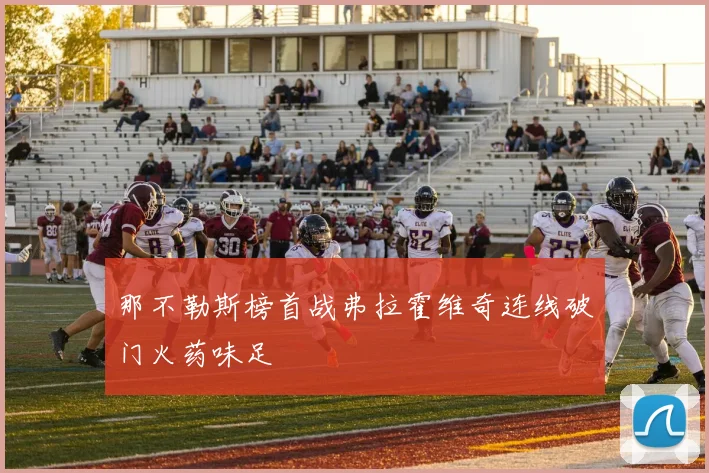 那不勒斯榜首战弗拉霍维奇连线破门火药味足