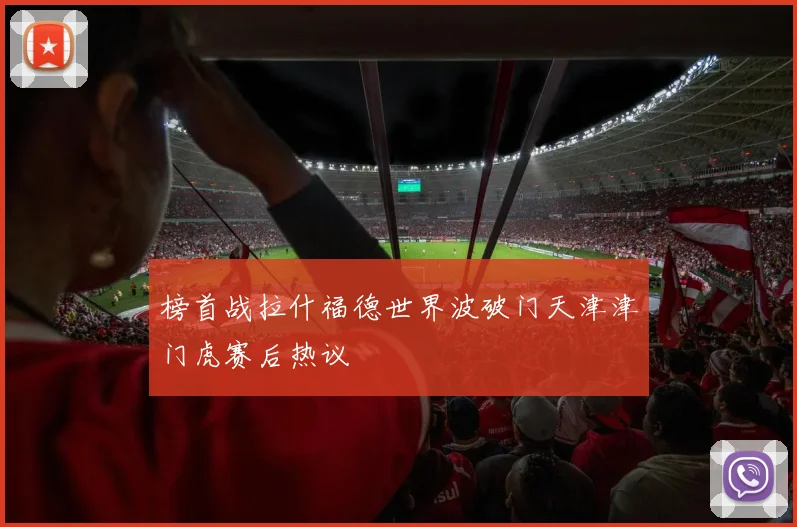 榜首战拉什福德世界波破门天津津门虎赛后热议