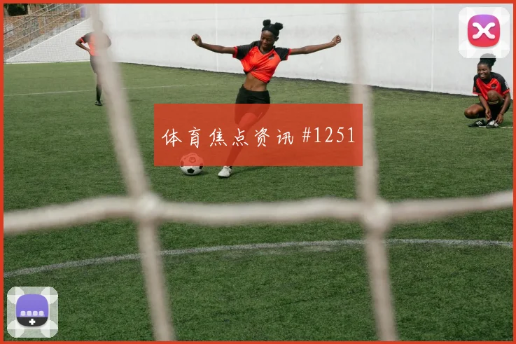 国王杯布赖代合作吉达国民宿命战复仇之战