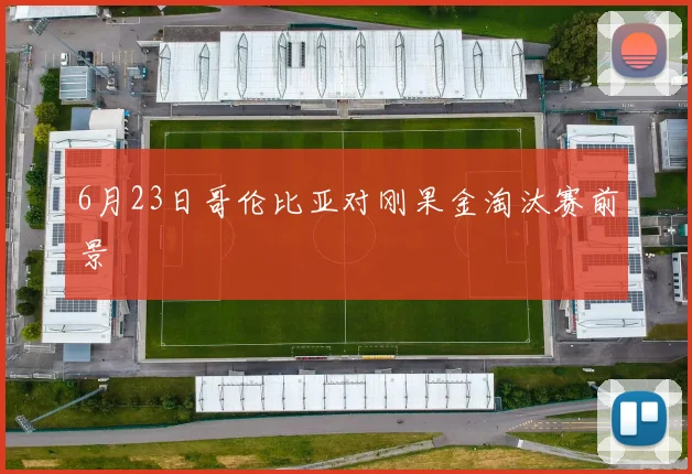 6月23日哥伦比亚对刚果金淘汰赛前景