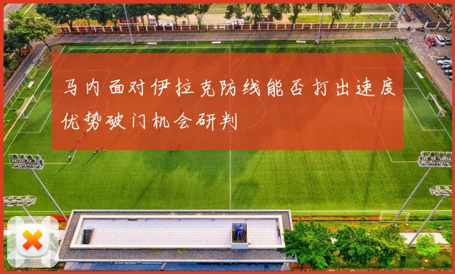 马内面对伊拉克防线能否打出速度优势破门机会研判