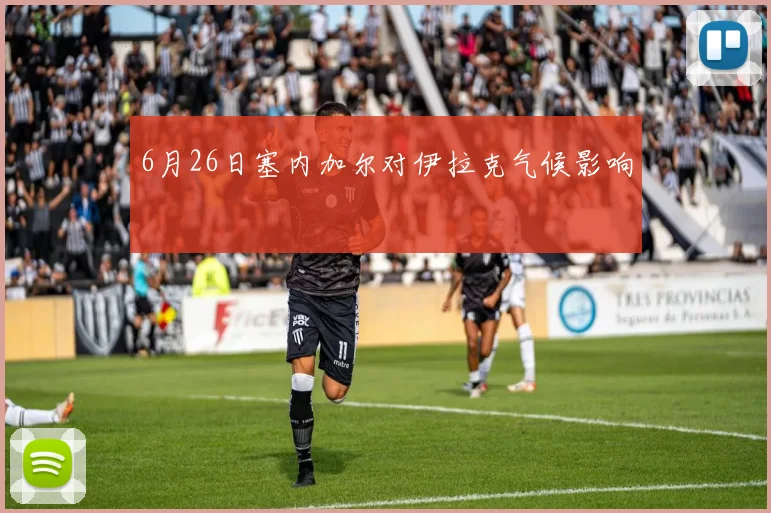 6月26日塞内加尔对伊拉克气候影响