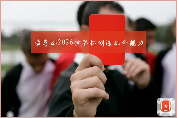 黄喜灿2026世界杯创造机会能力