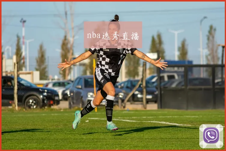 nba选秀直播