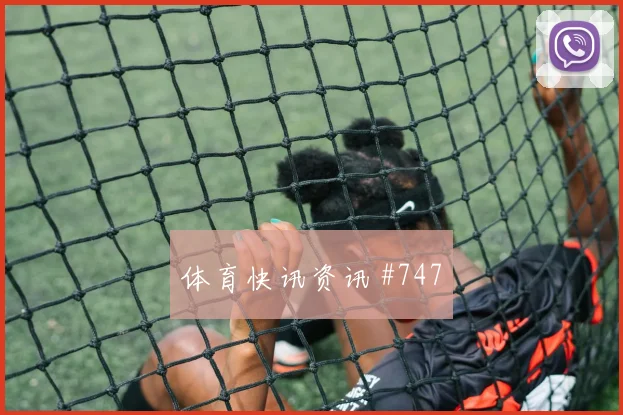 德甲逆转沃尔夫斯堡门兴后防梦游燃爆全场