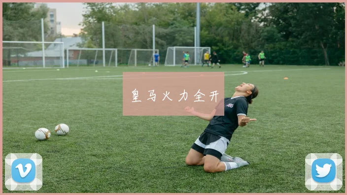 皇马火力全开