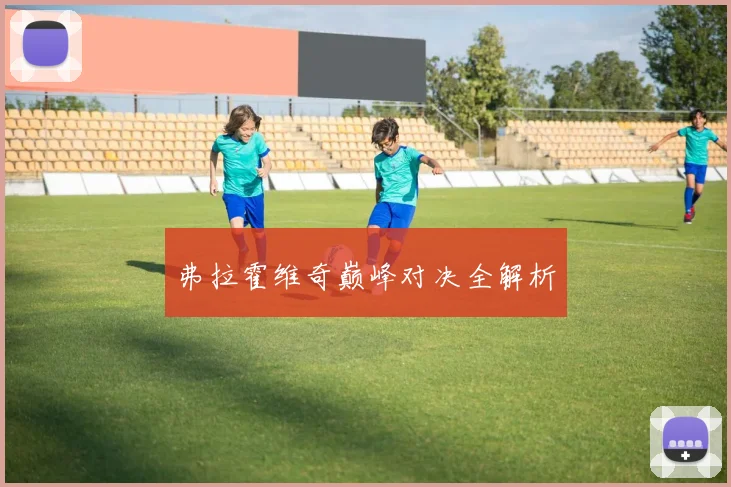 弗拉霍维奇巅峰对决全解析