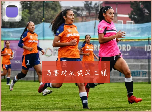 马赛对决武汉三镇