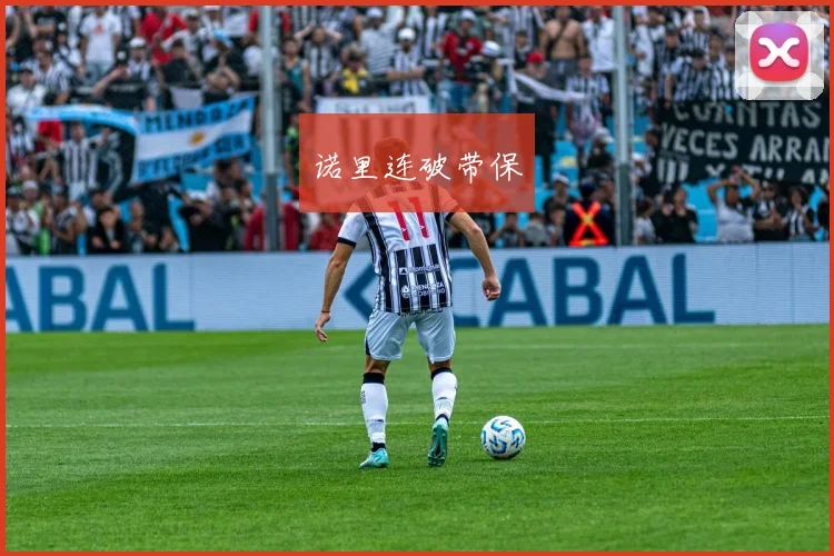 诺里连破带保
