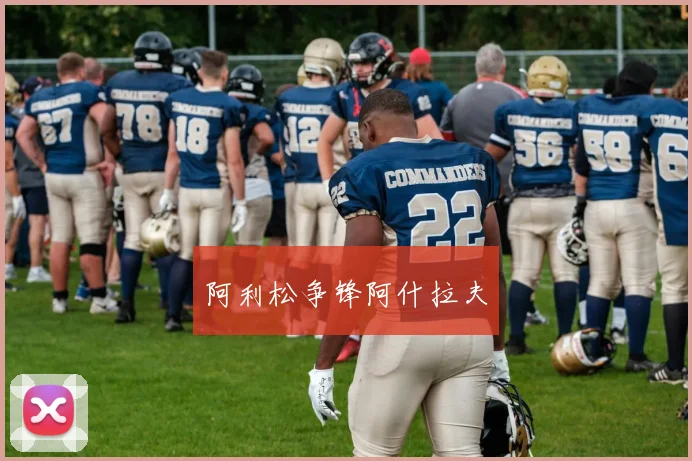 阿利松争锋阿什拉夫