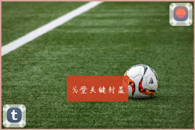 戈登关键封盖