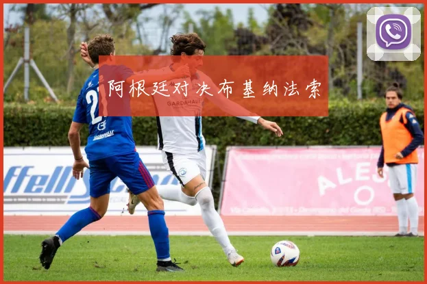 阿根廷对决布基纳法索