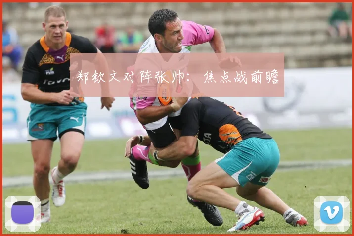 郑钦文对阵张帅：焦点战前瞻