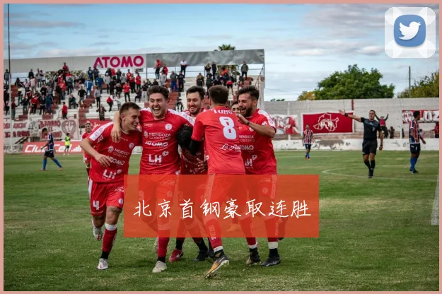 北京首钢豪取连胜