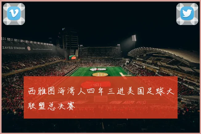 西雅图海湾人四年三进美国足球大联盟总决赛