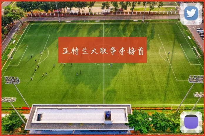 亚特兰大联争夺榜首