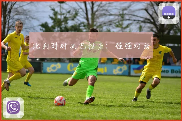 比利时对决巴拉圭：强强对话