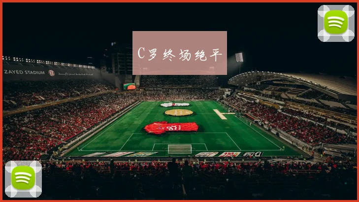 C罗终场绝平