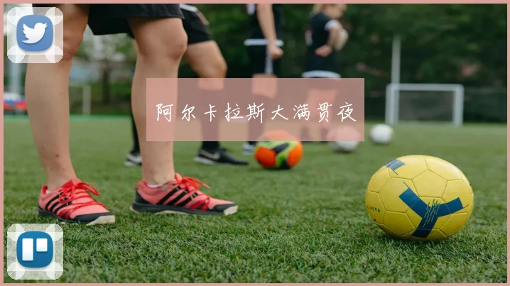 阿尔卡拉斯大满贯夜