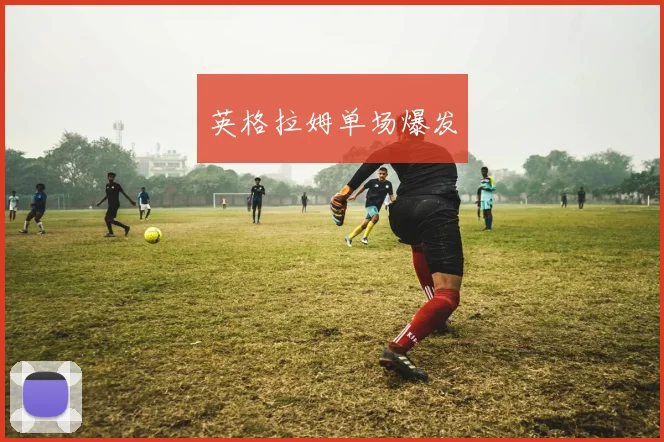 英格拉姆单场爆发