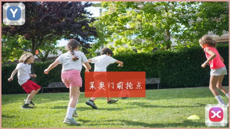 莱奥门前抢点