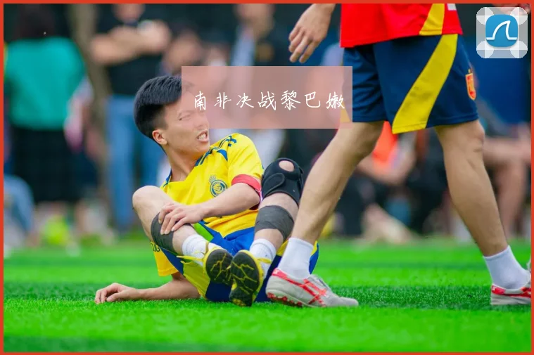 南非决战黎巴嫩
