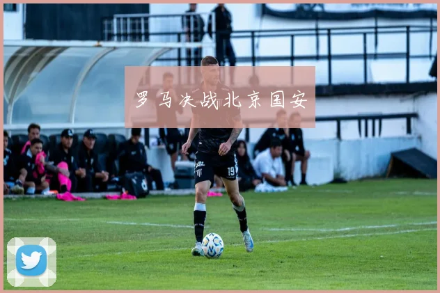 罗马决战北京国安