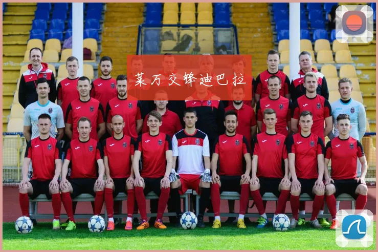 莱万交锋迪巴拉