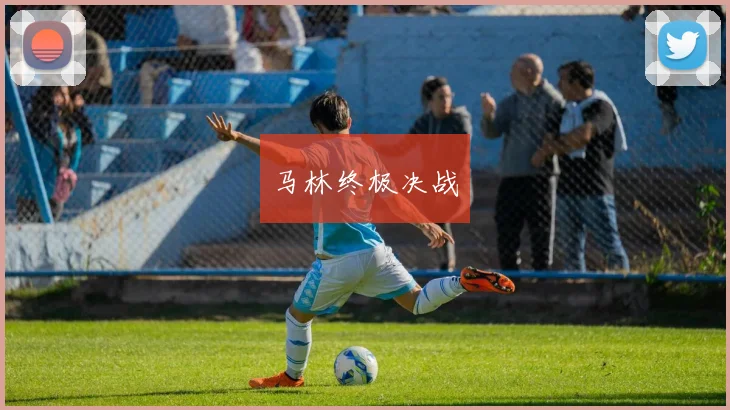 马林终极决战