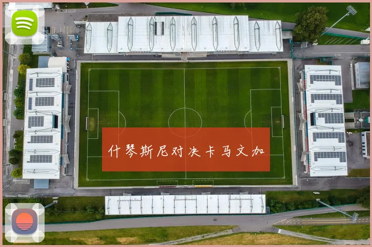 什琴斯尼对决卡马文加