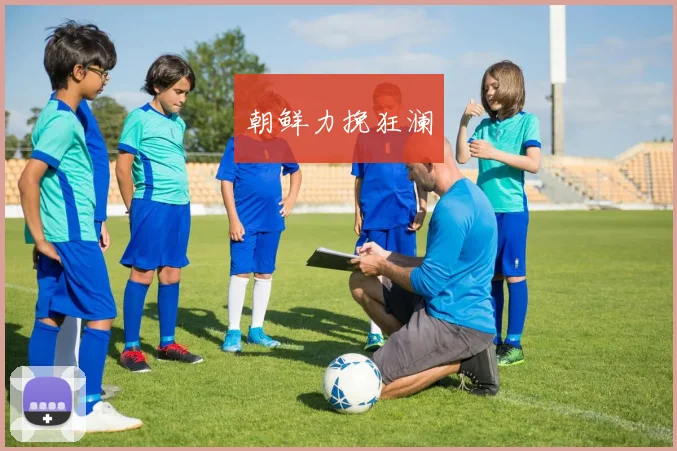 朝鲜力挽狂澜