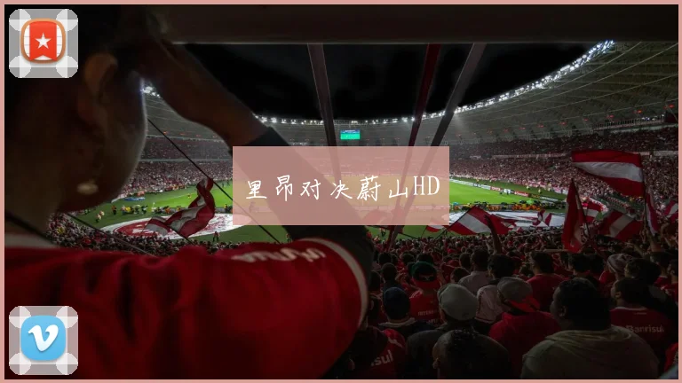 里昂对决蔚山HD