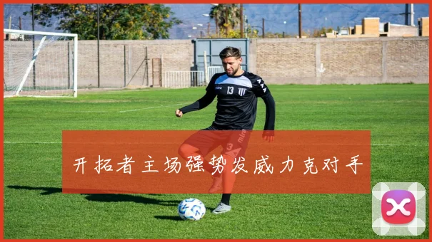开拓者主场强势发威力克对手