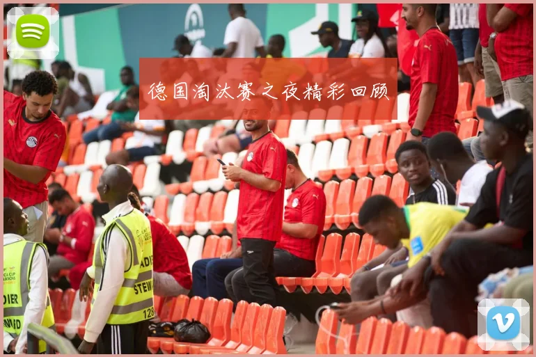 德国淘汰赛之夜精彩回顾