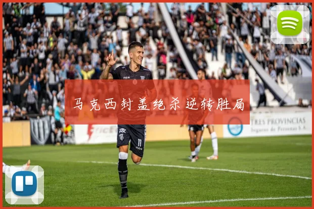 马克西封盖绝杀逆转胜局
