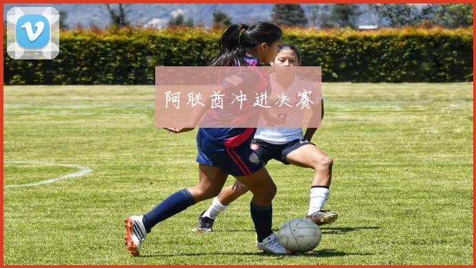 阿联酋冲进决赛