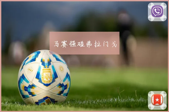 马赛强碰弗拉门戈