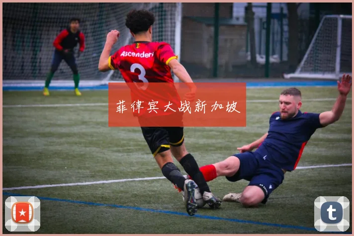 菲律宾大战新加坡