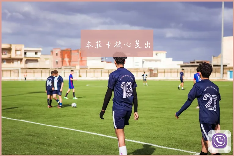 本菲卡核心复出
