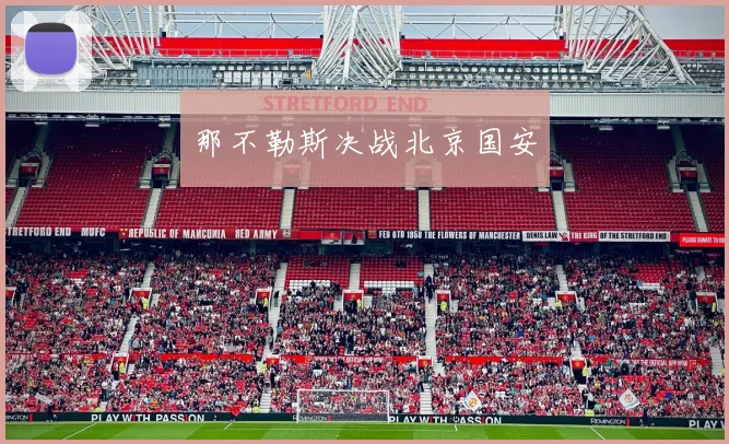 那不勒斯决战北京国安