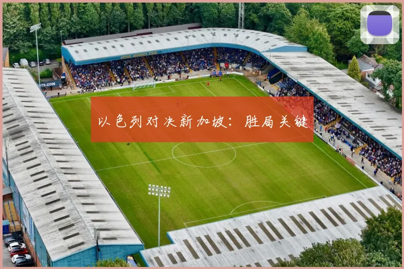 以色列对决新加坡：胜局关键