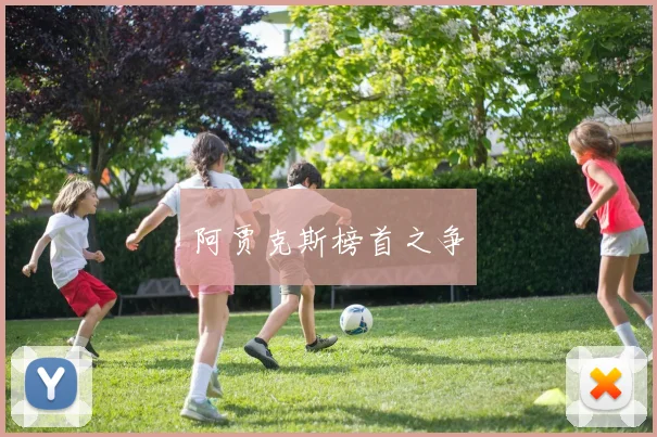 阿贾克斯榜首之争