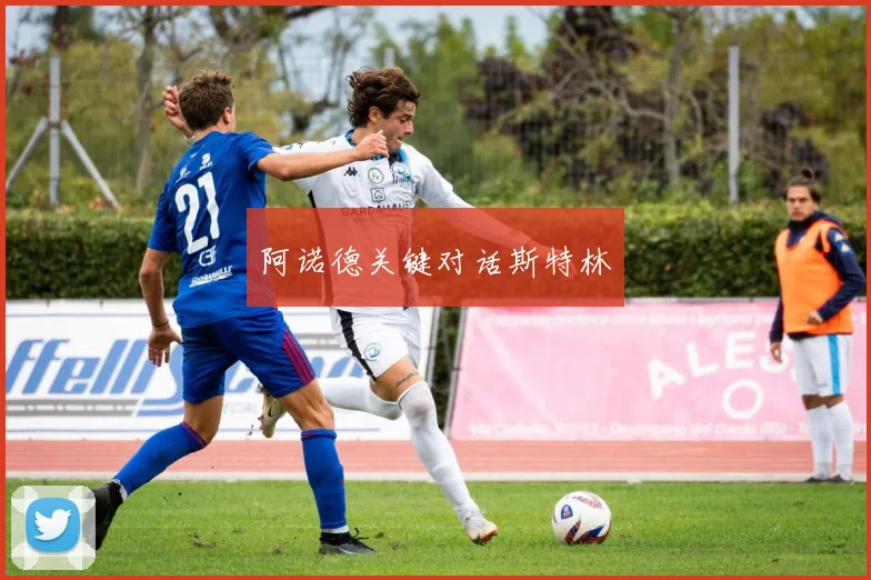 阿诺德关键对话斯特林