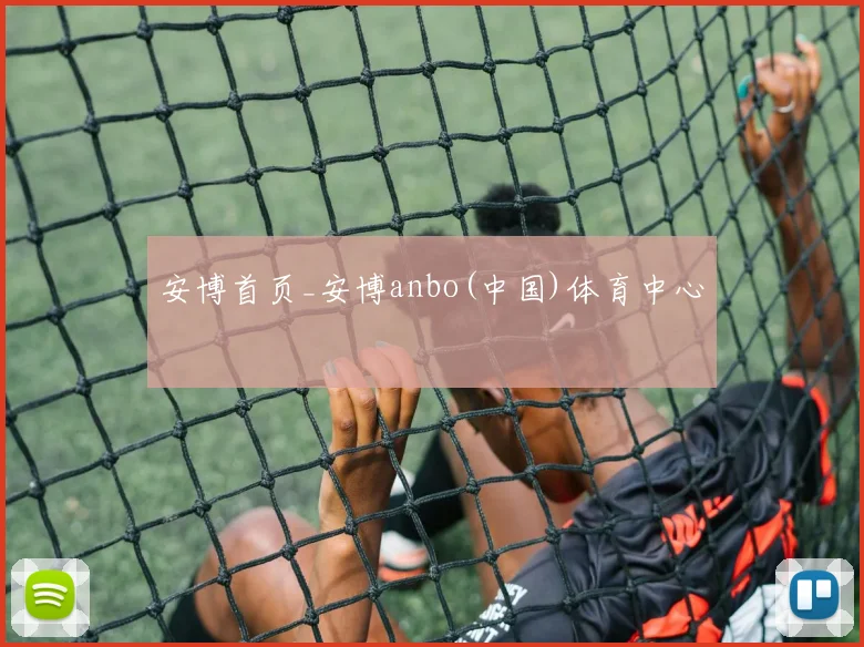 安博首页_安博anbo(中国)体育中心