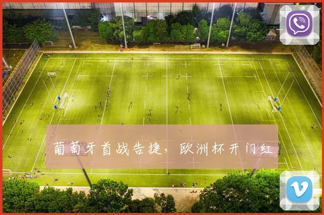 葡萄牙首战告捷，欧洲杯开门红
