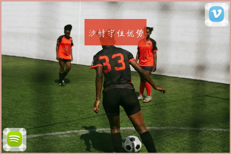 沙特守住优势